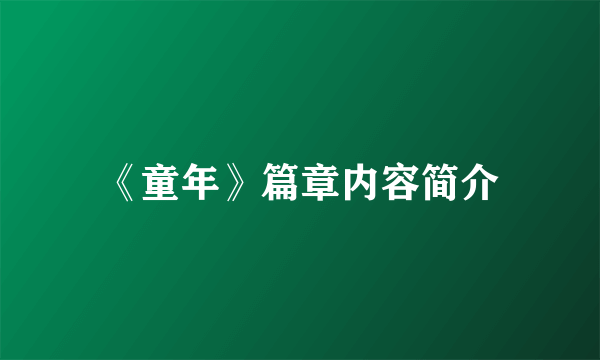 《童年》篇章内容简介