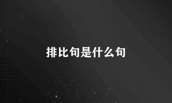 排比句是什么句