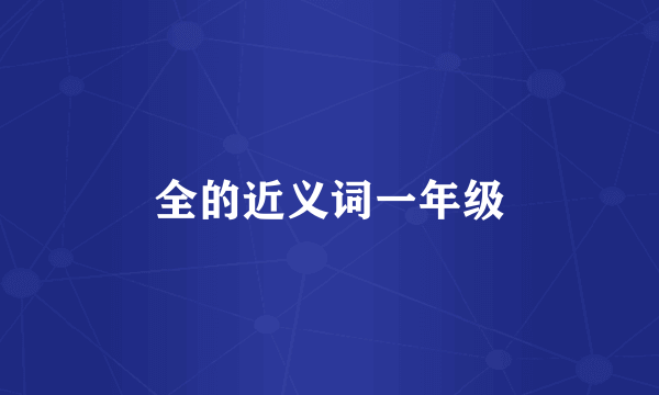 全的近义词一年级