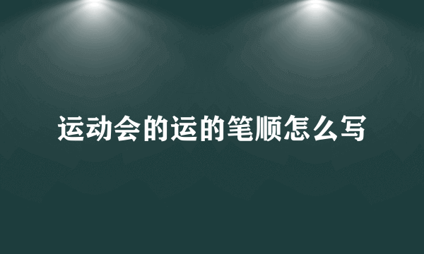 运动会的运的笔顺怎么写