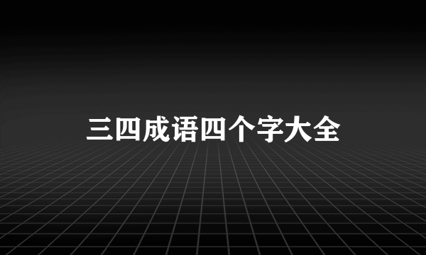 三四成语四个字大全