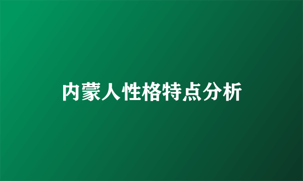 内蒙人性格特点分析