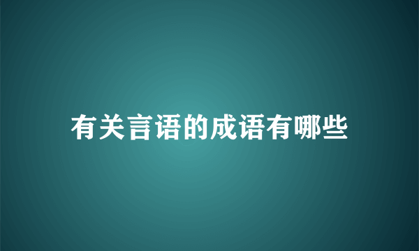 有关言语的成语有哪些