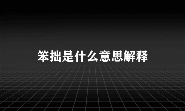 笨拙是什么意思解释