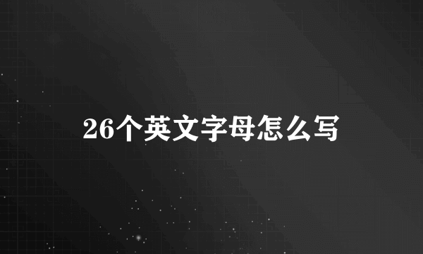 26个英文字母怎么写