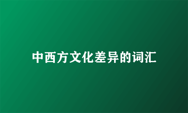 中西方文化差异的词汇