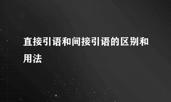 直接引语和间接引语的区别和用法