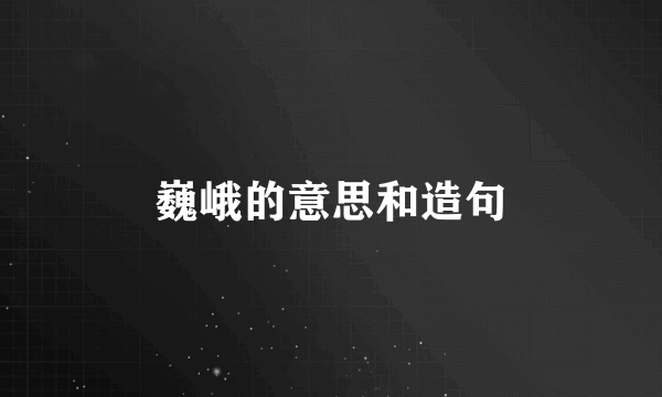 巍峨的意思和造句