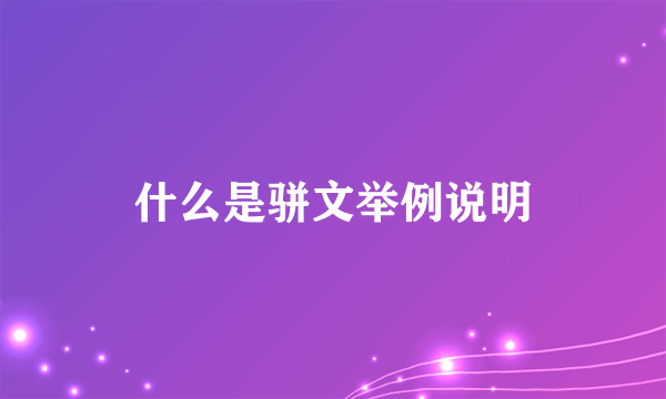 什么是骈文举例说明