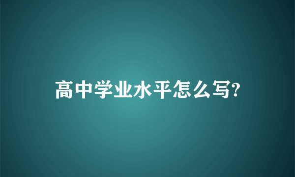 高中学业水平怎么写?