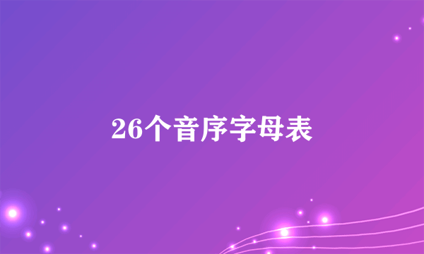 26个音序字母表