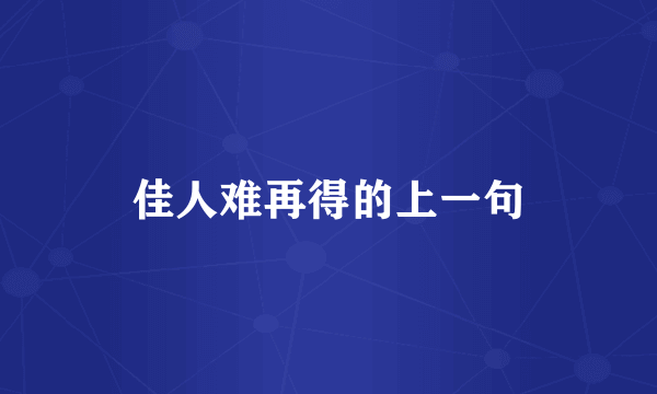 佳人难再得的上一句