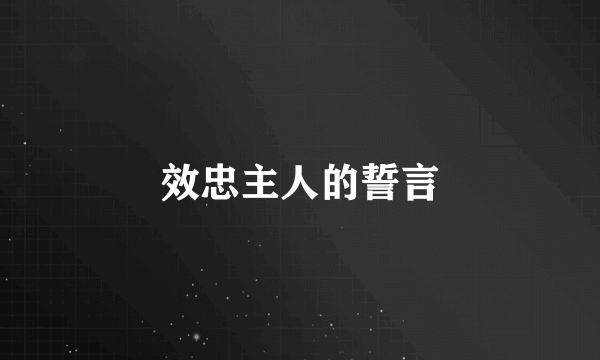 效忠主人的誓言