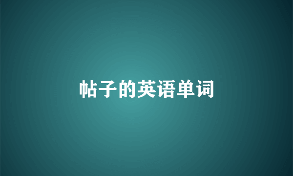 帖子的英语单词