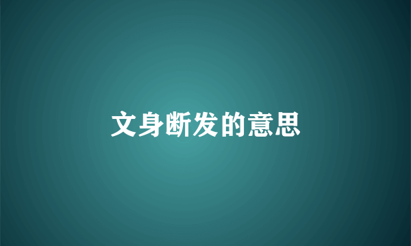 文身断发的意思