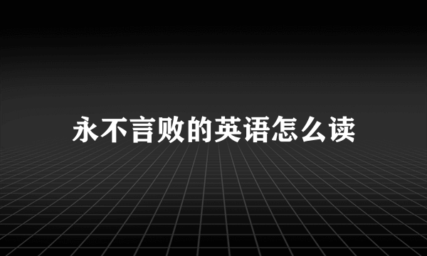 永不言败的英语怎么读