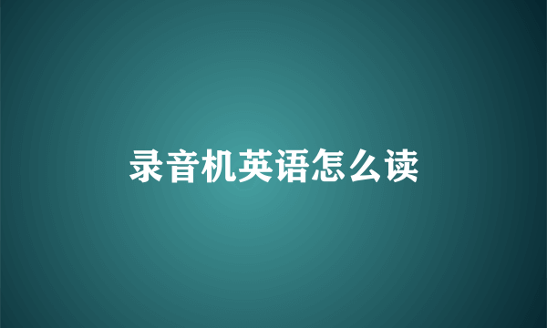 录音机英语怎么读