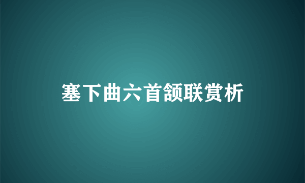 塞下曲六首颔联赏析