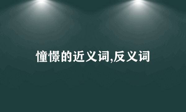 憧憬的近义词,反义词