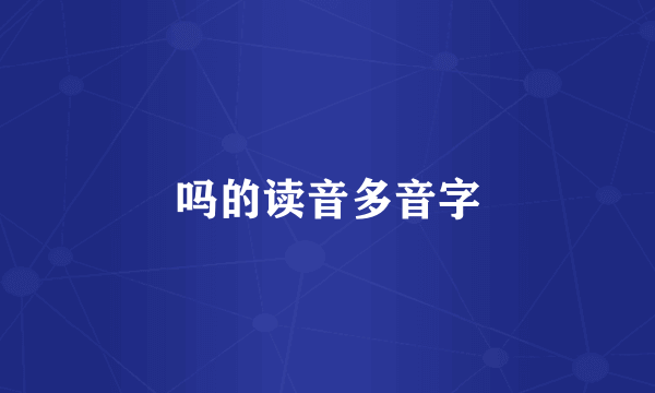 吗的读音多音字