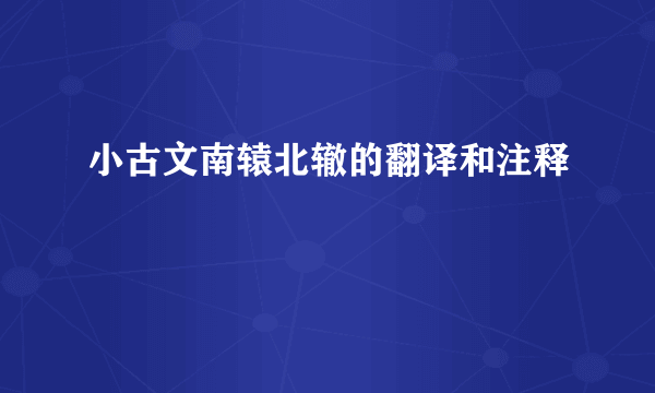 小古文南辕北辙的翻译和注释