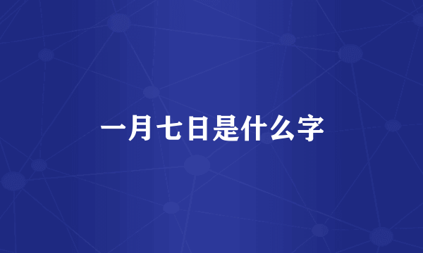 一月七日是什么字