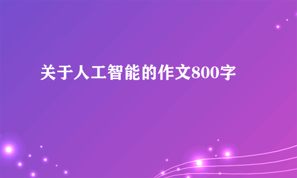 关于人工智能的作文800字