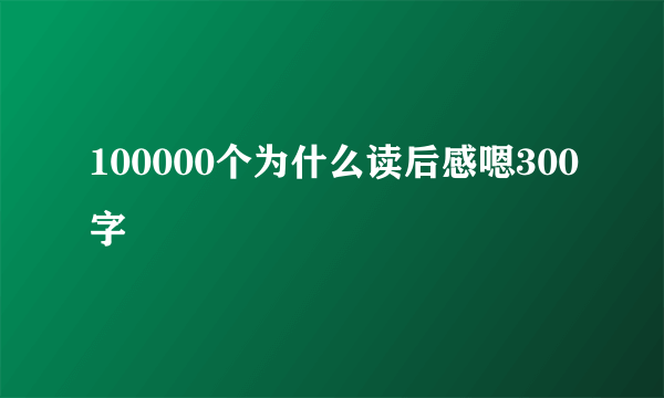 100000个为什么读后感嗯300字
