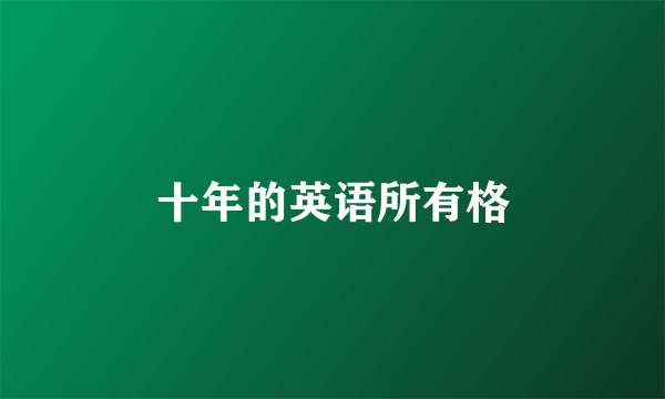 十年的英语所有格
