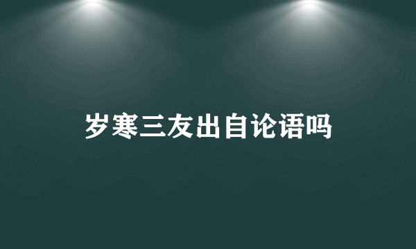 岁寒三友出自论语吗