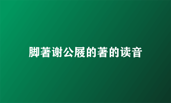 脚著谢公屐的著的读音