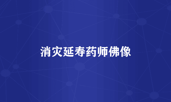 消灾延寿药师佛像
