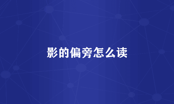 影的偏旁怎么读