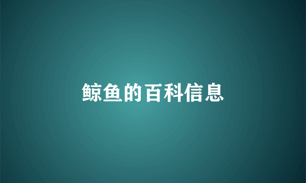 鲸鱼的百科信息