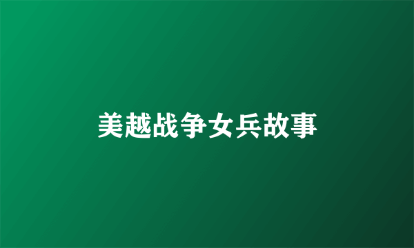 美越战争女兵故事