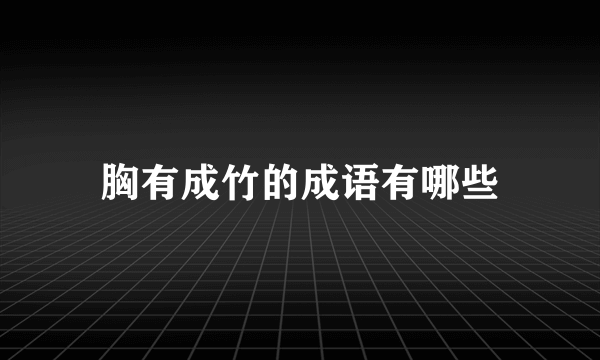 胸有成竹的成语有哪些
