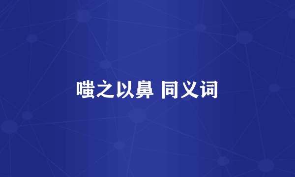 嗤之以鼻 同义词