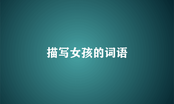 描写女孩的词语