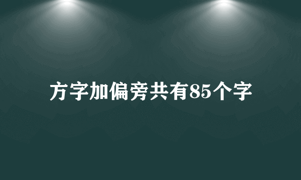 方字加偏旁共有85个字