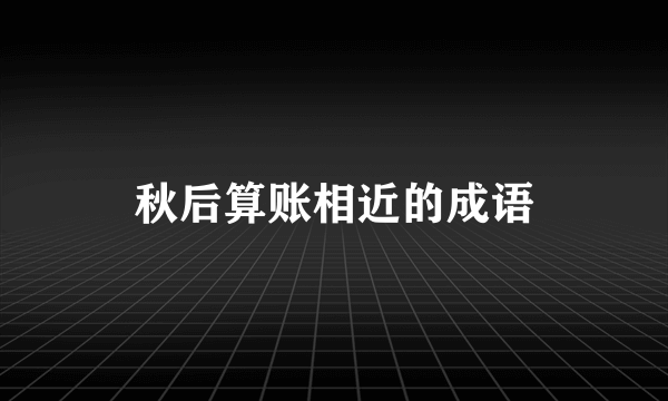 秋后算账相近的成语