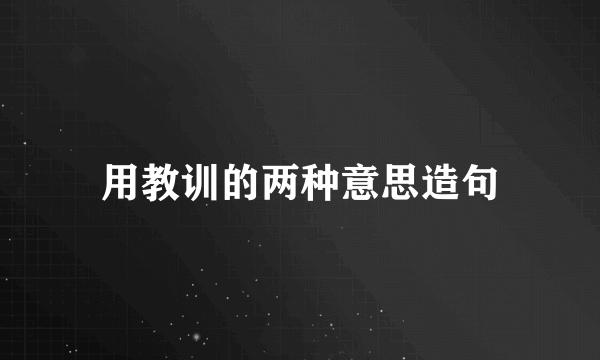 用教训的两种意思造句
