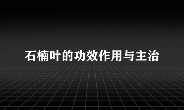 石楠叶的功效作用与主治