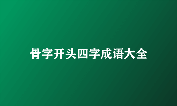 骨字开头四字成语大全