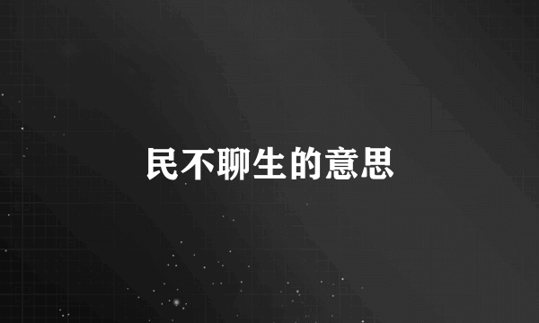 民不聊生的意思