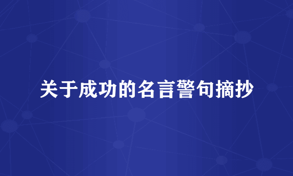 关于成功的名言警句摘抄