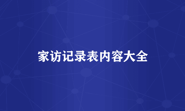 家访记录表内容大全