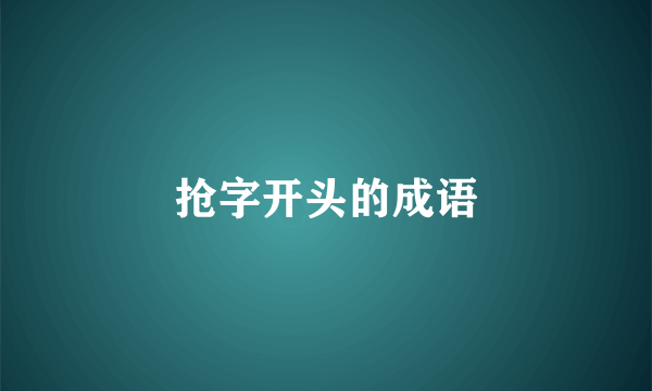 抢字开头的成语