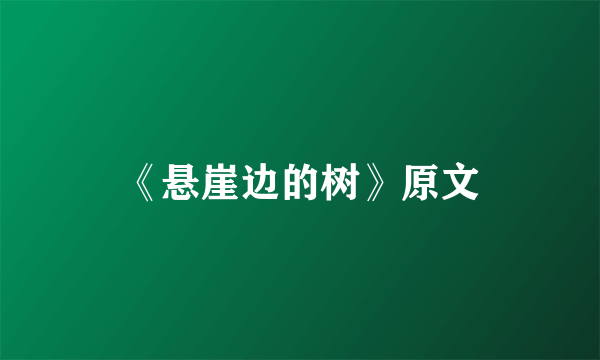 《悬崖边的树》原文