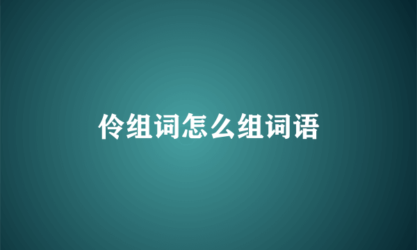 伶组词怎么组词语