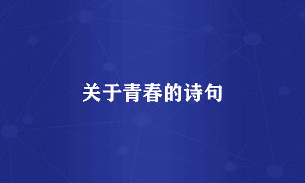 关于青春的诗句